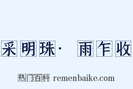 采明珠·雨乍收是什么意思的图片